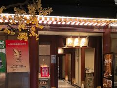 -京味斋·烤鸭·北京菜(安贞店)