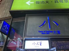 -小大董·烤鸭(五棵松店)