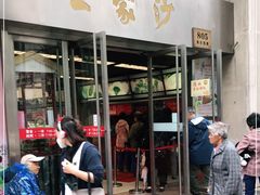 门面-王家沙点心店(南京西路总店)