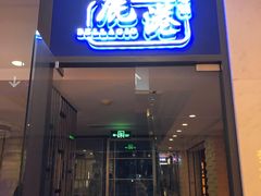 门面-鹿港小镇(悠唐店)