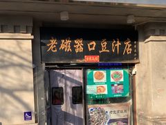 -老磁器口豆汁店(天坛店)