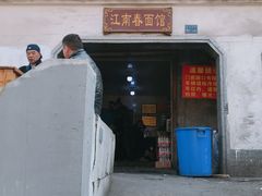 门面-泰顺江南春面馆