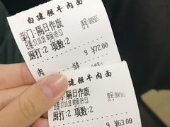 账单-清真·白建强牛肉面