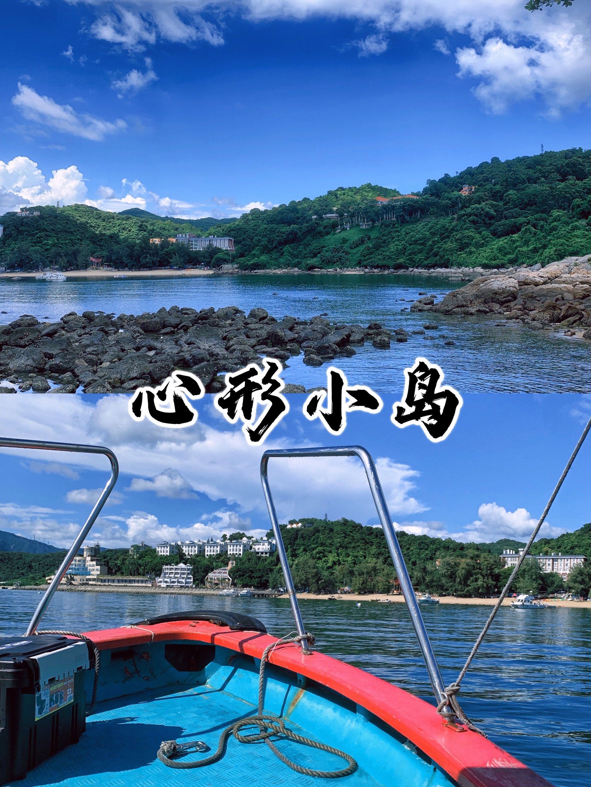 ⛰深圳周末去哪儿•月半湾海滨广场心形小岛