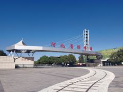 -河北省园博园