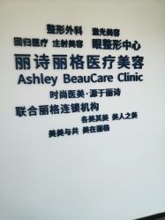 -联合丽格·张菡丽格医疗美容