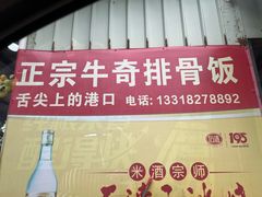 -正宗牛奇排骨饭(第一分店)