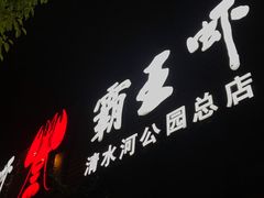 -霸王虾·麻辣小龙虾(清水河公园店)