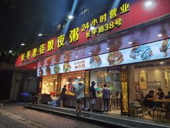 门面-长平老姿娘夜粥(平东一街店)