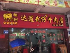 -达道武仔牛肉店(广达路店)