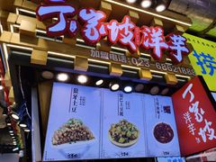 门面-周小亮丁家坡洋芋(全国总店)