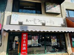 门面-首尔土豆汤(红梅小区店)