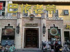 门面-巴依老爷新疆美食(常营店)