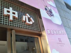 -铜锣湾国际购物中心