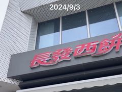 -长发西饼(临顿路店)