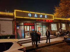 -梅飞酒家(桑园路店)