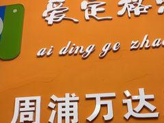 -爱定格照相馆.证件照(周浦万达店)