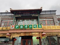 -护国寺小吃(护国寺总店)