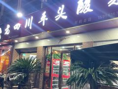 -老四川平头酸菜鱼(衙前店)