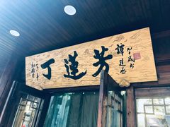 门面-丁莲芳(红旗路店)