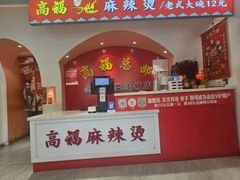 -高福麻辣烫(新阳店)