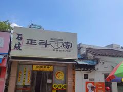 -正斗面家