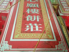 -腊戌 心愿楼饼荘