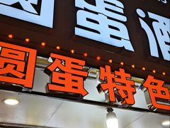 -圆蛋酒料•生腌(开元路店)