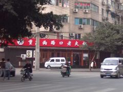 门面-山城年华老火锅(玉林店)