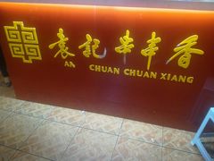 -袁记串串香(北国店)
