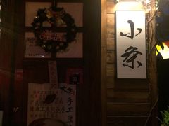 -小条食堂(筼筜天虹店)