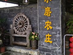 -水磨农庄