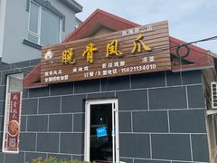 门面-脱骨凤爪(石桥店)