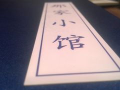 -那家小馆•北京菜•烤鸭(中关村店)