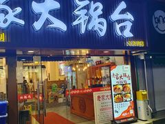 -老家大锅台·地锅鸡·铁锅炖(建邺文体路店)
