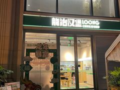 -龙治汉堡(中华城店)