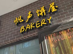 -国际饭店·帆声西饼屋(黄河路店)