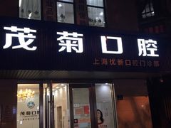 -茂菊口腔连锁(浦东南路店)