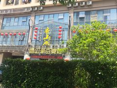 -香山湖家家宴(中山陵店)