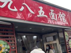-九八五面馆(欧洲城店)