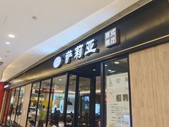-萨莉亚意式餐厅(川沙百联店)