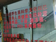 -山人野生菌餐厅