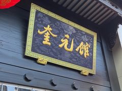 -奎元馆.百年奎元.非遗传承(西湖边的解放路店)
