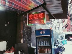 门面-婆婆粉(江北店)