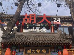 -胡大饭馆 24h(簋街总店)