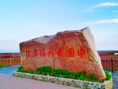 景点-红海滩国家风景廊道
