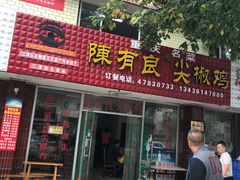 门面-陈有良尖椒鸡(江津总店)