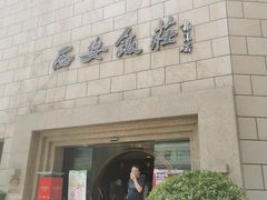 -西安饭庄·非遗陕菜(钟楼店)