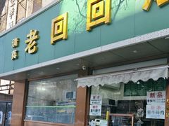-老回回烩面馆(左家庄店)