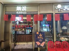 门面-锅说大脸毛肚重庆老火锅(佐阾店)